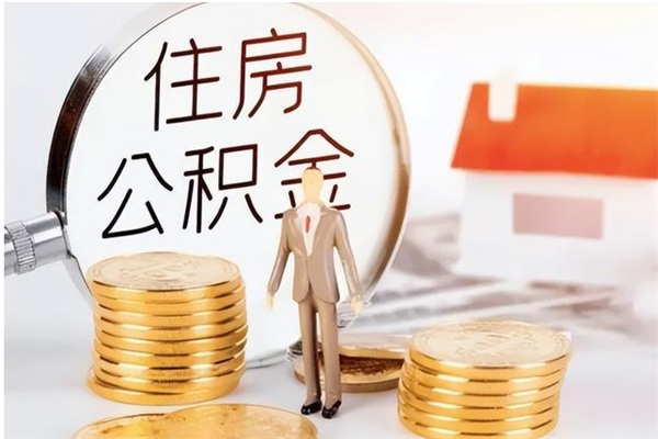 鹤岗公积金不在职了可以取出来吗（住房公积金不工作了可以拿出来吗?）