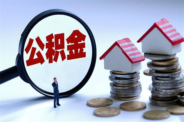 鹤岗辞职的时候公积金可以取出来吗（辞职公积金能取完吗）