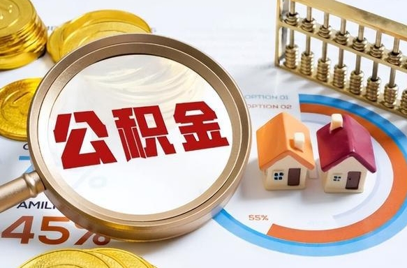 鹤岗辞职后怎么把公积金取出来（辞职后怎么把公积金全部取出）